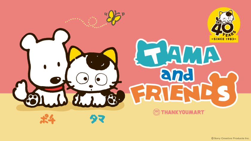 タマ&フレンズ 〜うちのタマ知りませんか?〜』の限定アイテムが