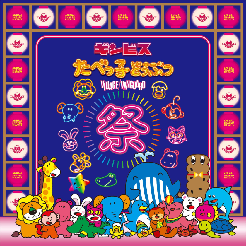 たべっ子どうぶつ史上初のお祭り『ギンビス たべっ子どうぶつ祭り -by