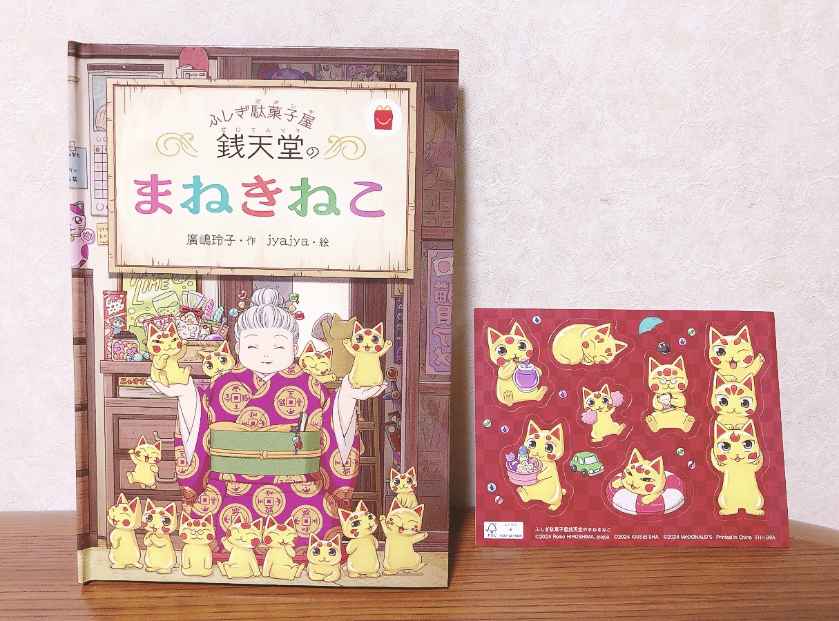 ベストセラー「ふしぎ駄菓子屋 銭天堂」がほんのハッピーセット®に初