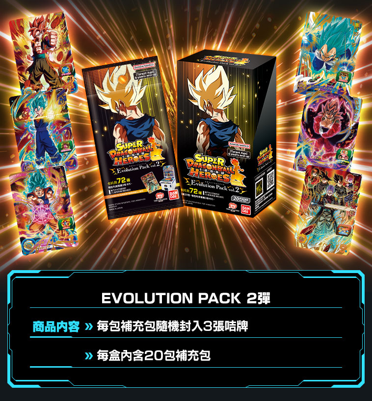 EVOLUTION PACK 2彈- 相關商品| Super Dragon Ball Heroes 官方網站| SDBH