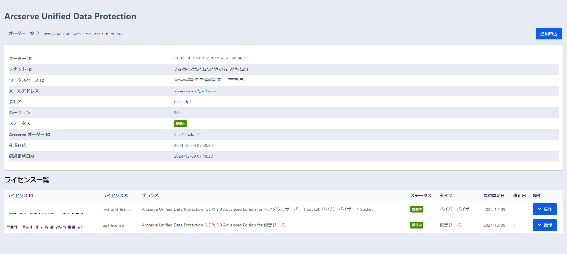 Arcserve UDPの契約確認方法 - Arcserve Unified Data Protection