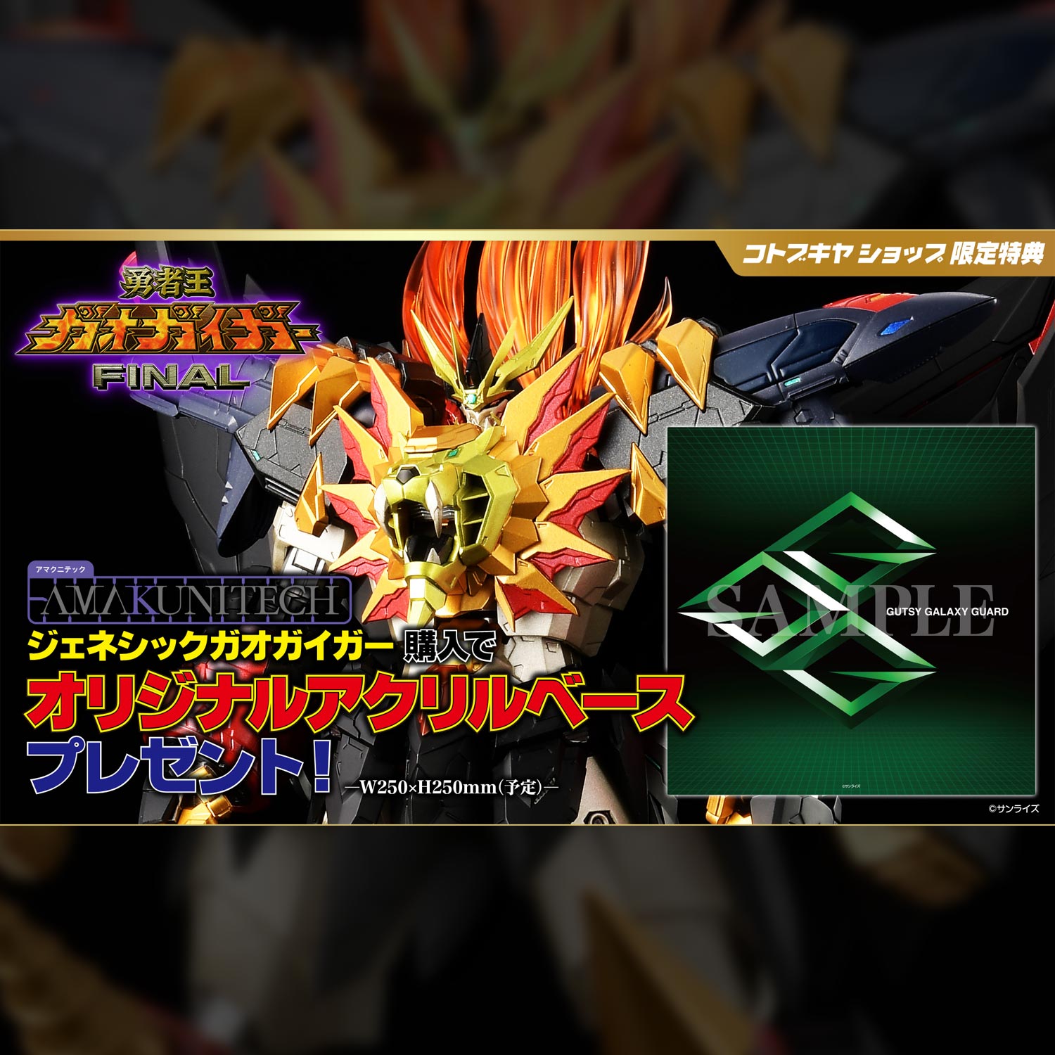 AMAKUNITECH ジェネシックガオガイガー – 株式会社千値練 ー Sentinel