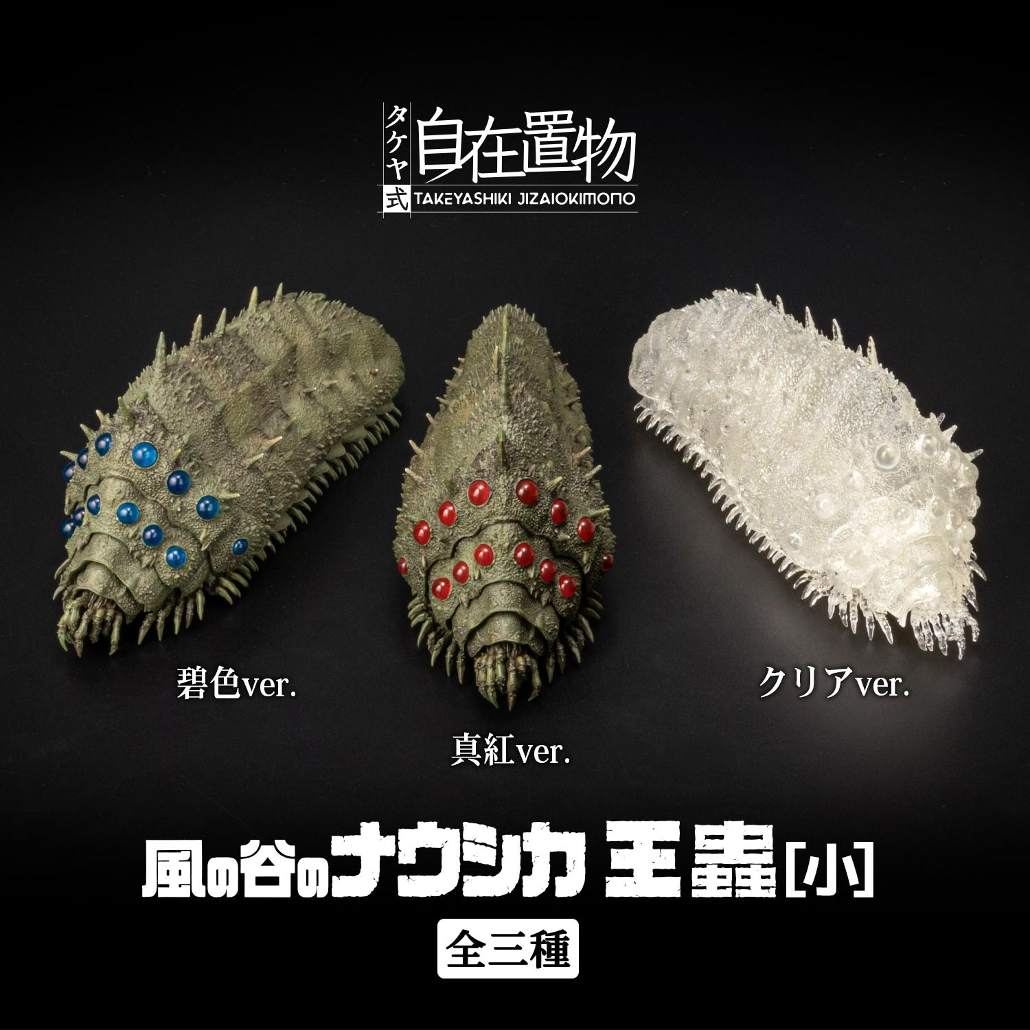 タケヤ式自在置物 風の谷のナウシカ 王蟲[小]全三種 – 株式会社千値練
