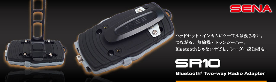 SENA Bluetooth Japan公式サイト | SR10 | パッケージ