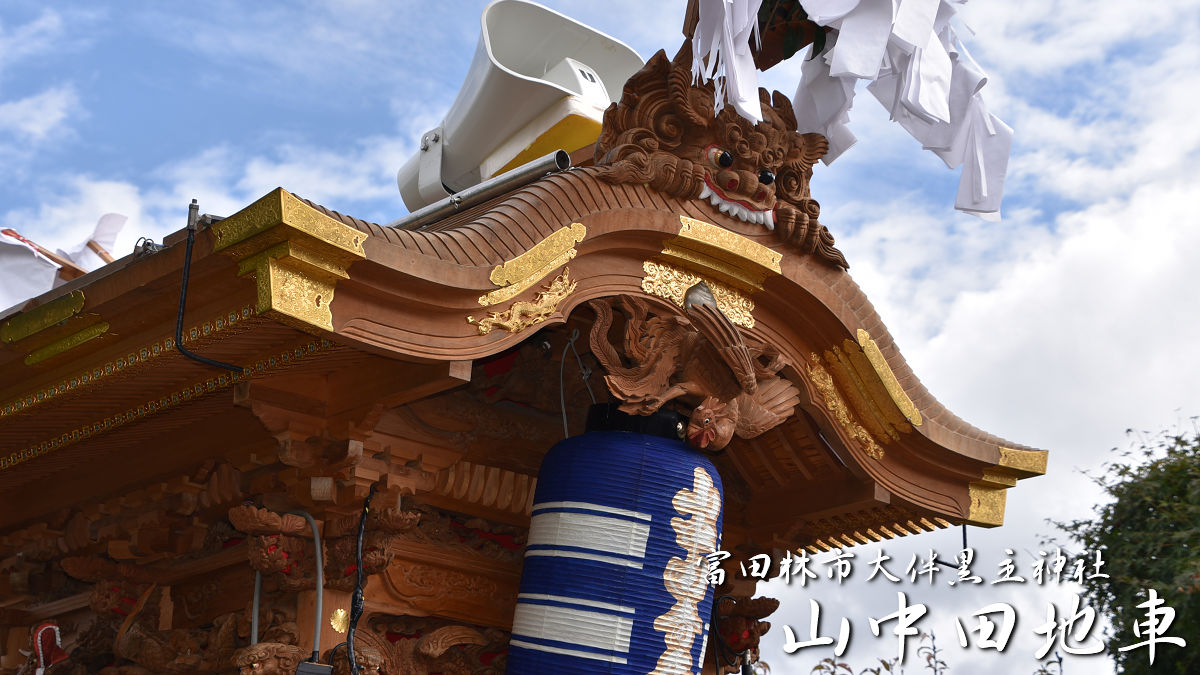 富田林市錦織神社 加太地車 – 先代地車探訪記