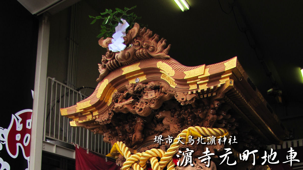堺市大鳥北濵神社 濵寺元町地車 – 先代地車探訪記