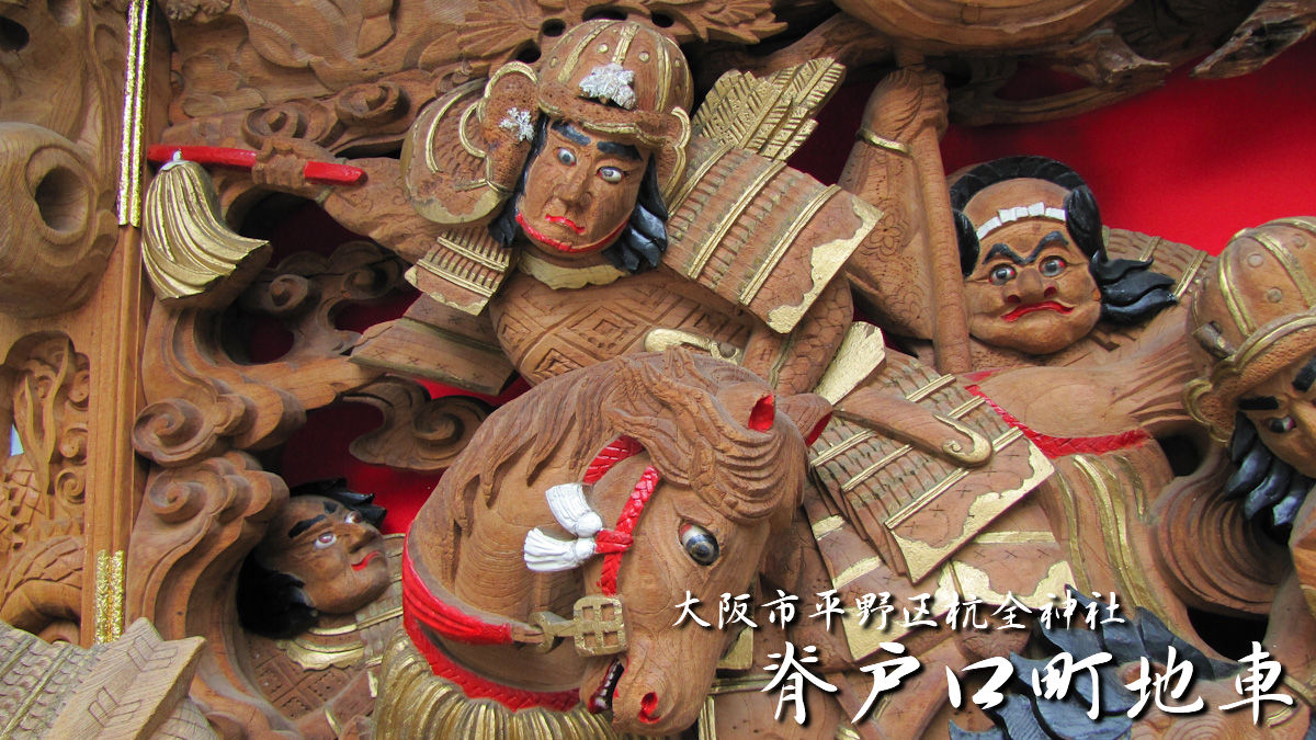 先代堺町地車彫物(木鼻) 彫物解説記事 | 大阪府の地車 | 祭写楽 先代堺町地