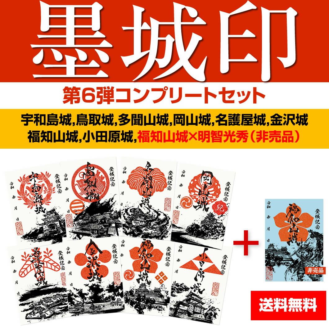 御城印『墨城印』□第7弾コンプリートセット
