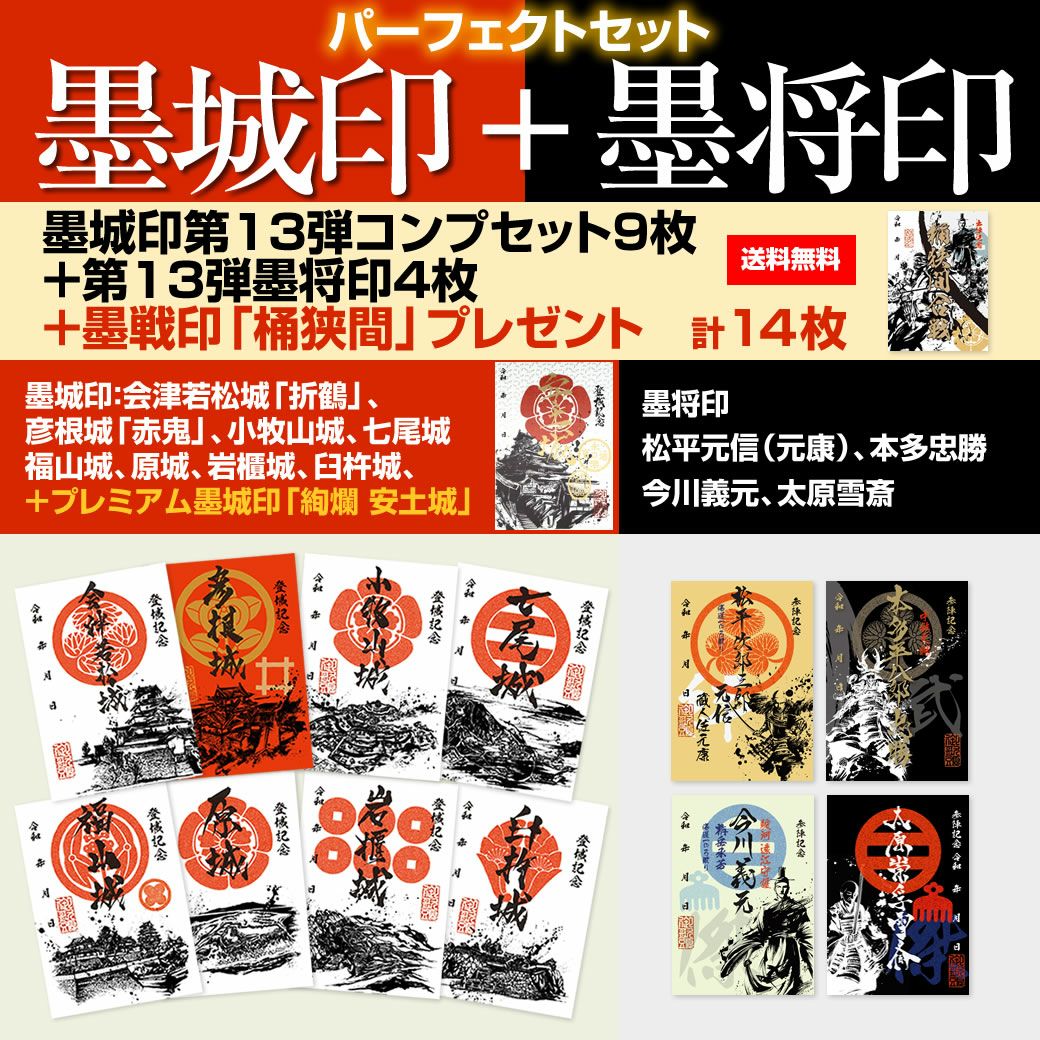 御城印『墨城印』＋武将印『墨将印』第13弾パーフェクトセット