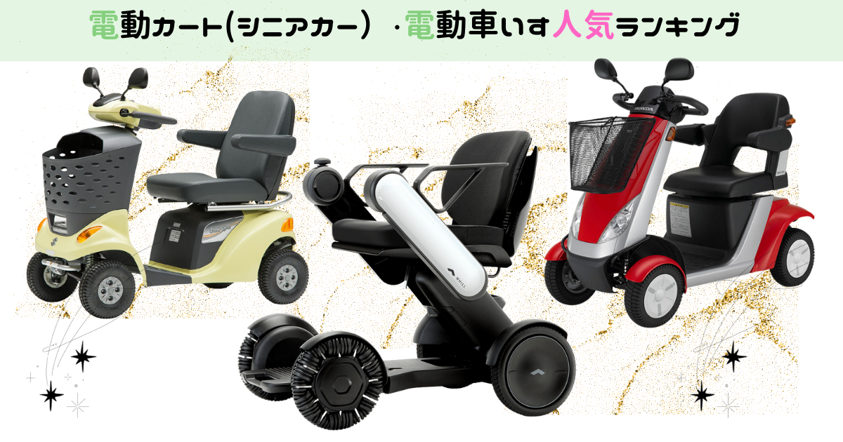 WHILL｜電動車いす | 浜松市 電動カート・セニアカー（シニアカー