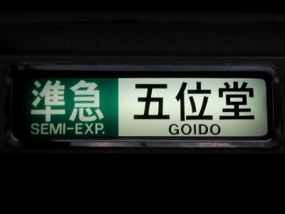近鉄前頭板 赤準急 大阪◇名張/大阪◇榛原 近鉄前頭板 赤準急 大阪