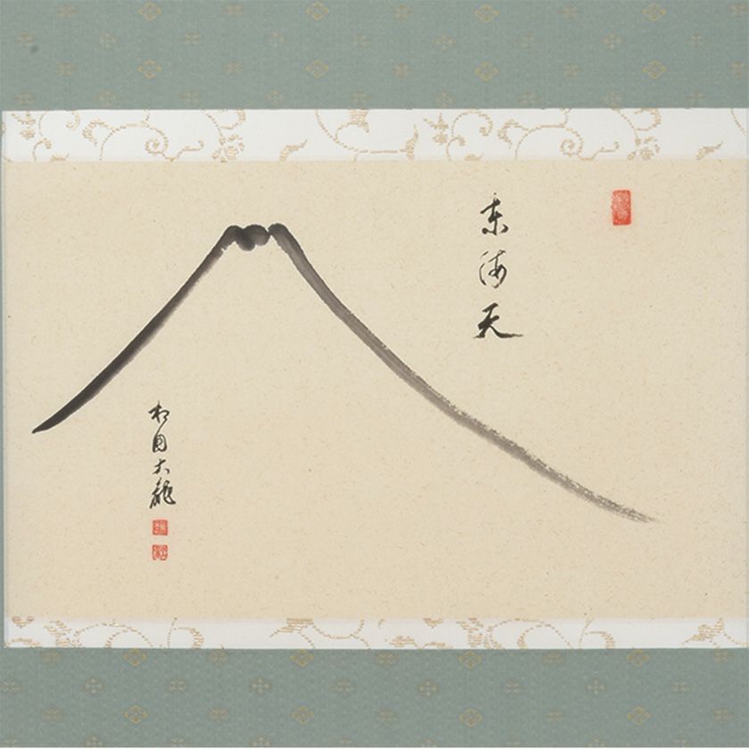 茶道具 掛軸（かけじく） 軸横物 富士絵「東海天」 臨済宗相国寺派管長