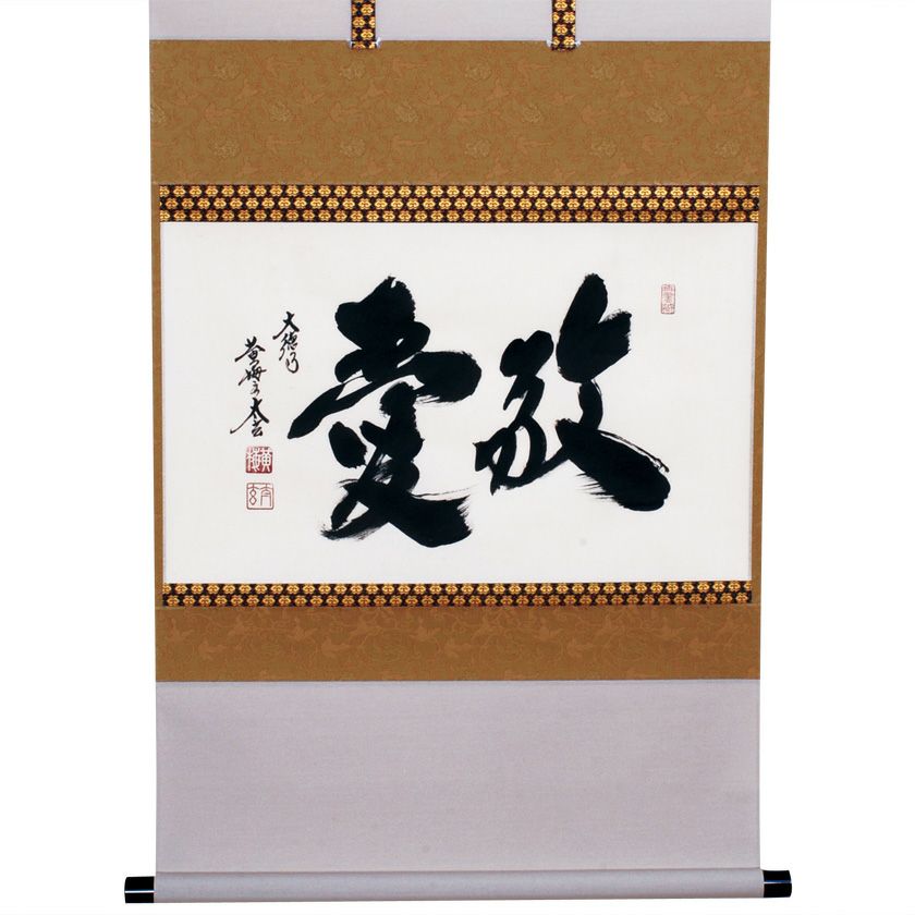 茶道具 掛軸（かけじく） 軸 横物 「敬愛」 大徳寺黄梅院 小林太玄師