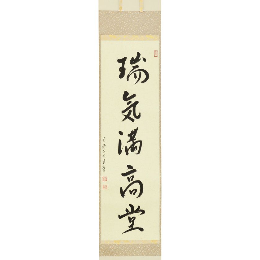 茶道具 掛軸（かけじく） 軸一行 「瑞気満高堂」 小堀良實（こぼり