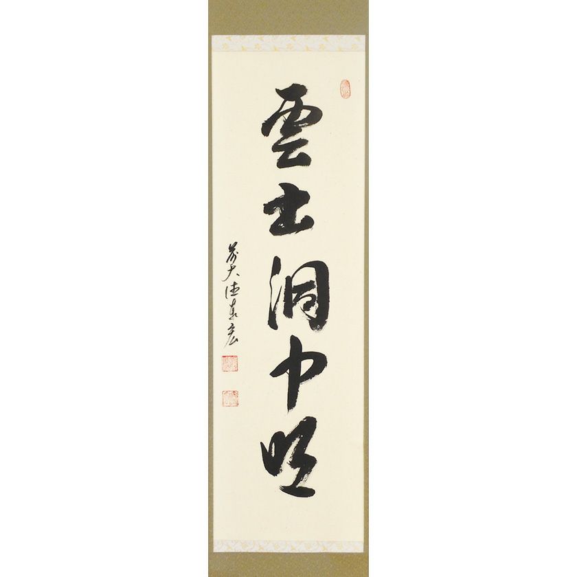 茶道具 掛軸（かけじく） 縦軸 「雲出洞中明」 臨済宗大徳寺派