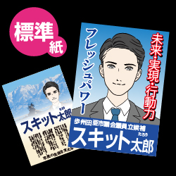 選挙用公選推薦はがきカラー印刷 | 選挙ポスター専門店 統一地方選挙