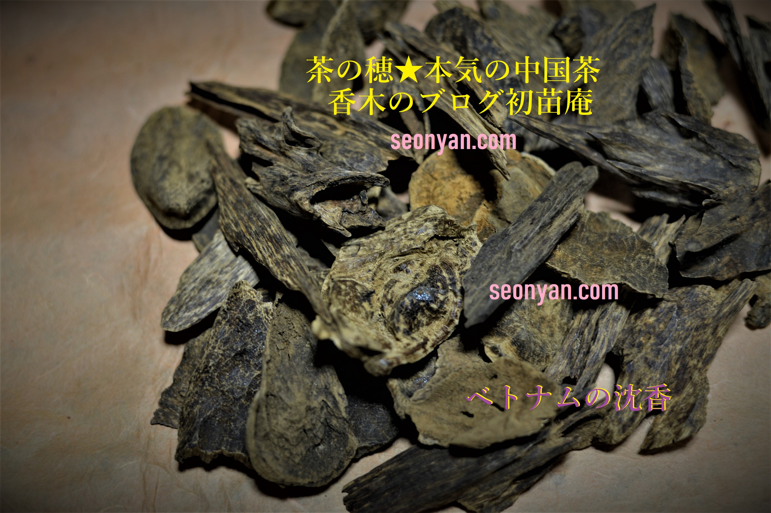 シャム沈香 ベトナム沈梗・本泥とは？ | 茶の穂 香木と本気の茶