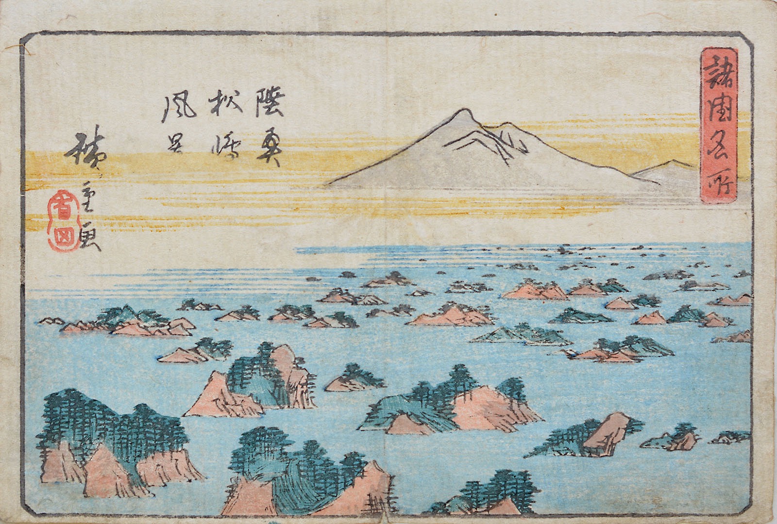 C000206-1961｜初代 歌川 広重｜諸国名所 陸奥松島風景｜本間美術館