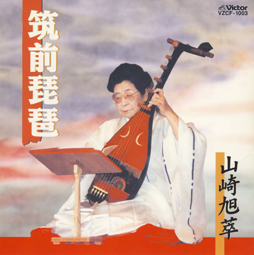 じゃぽ音っと作品情報：筑前琵琶／山崎旭萃 / 山崎旭萃