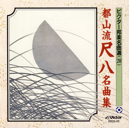 じゃぽ音っと作品情報：ビクター邦楽名曲選 20 都山流尺八名曲集