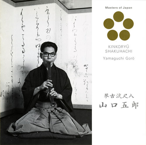 じゃぽ音っと作品情報：日本音楽の巨匠 琴古流尺八 ── 山口五郎