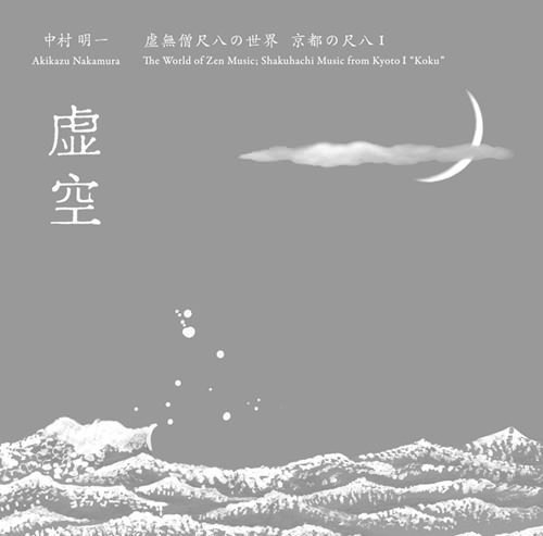 じゃぽ音っと作品情報：虚無僧尺八の世界 京都の尺八 Ⅰ 虚空 / 中村明一