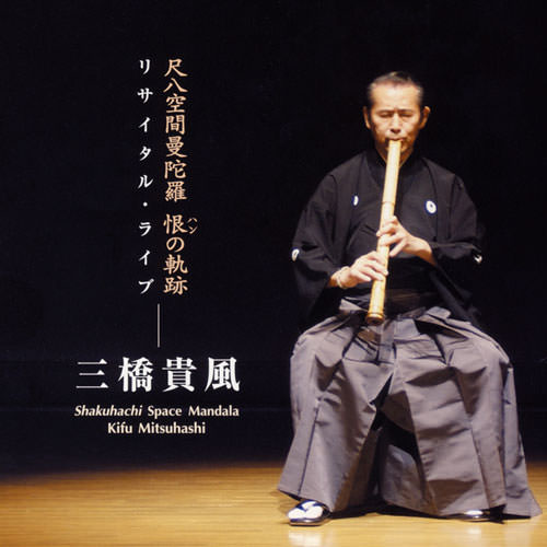 じゃぽ音っと作品情報：尺八空間曼陀羅 恨（ハン）の軌跡 — リサイタル