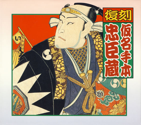 じゃぽ音っと作品情報：復刻 仮名手本忠臣蔵（4枚組） / 十五世 市村羽