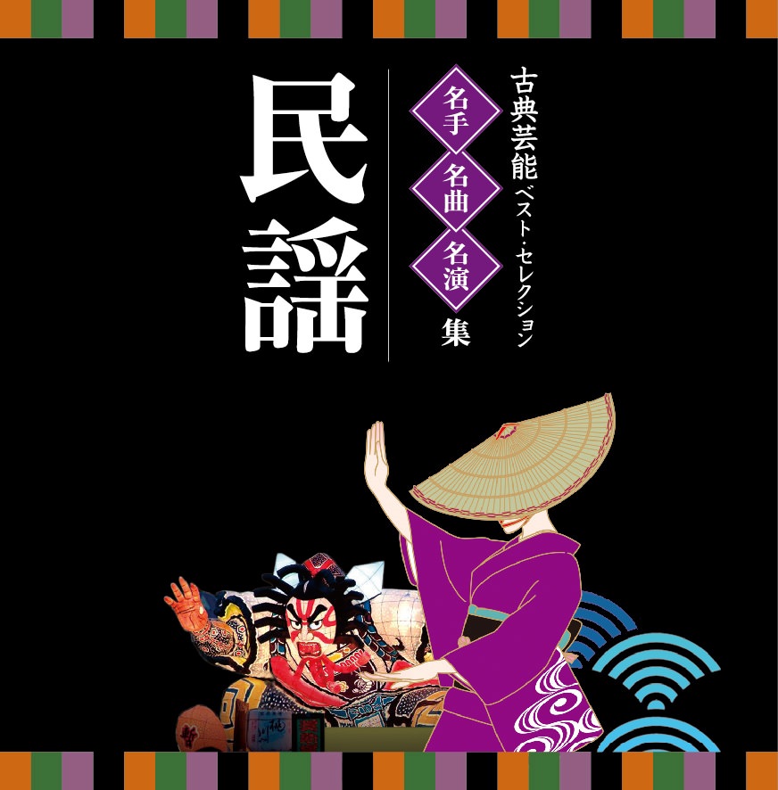 じゃぽ音っと作品情報：古典芸能ベストセレクション 名手・名曲・名演