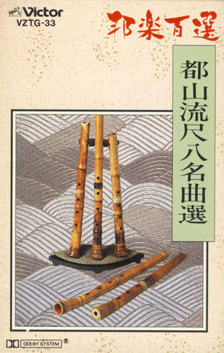 じゃぽ音っと作品情報：邦楽百選 名曲選［29］ 都山流尺八名曲選