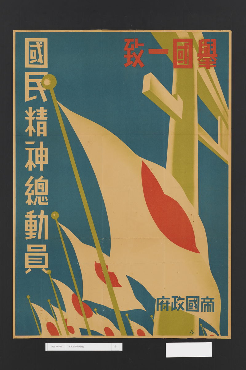 国民精神総動員」 | 昭和館デジタルアーカイブ