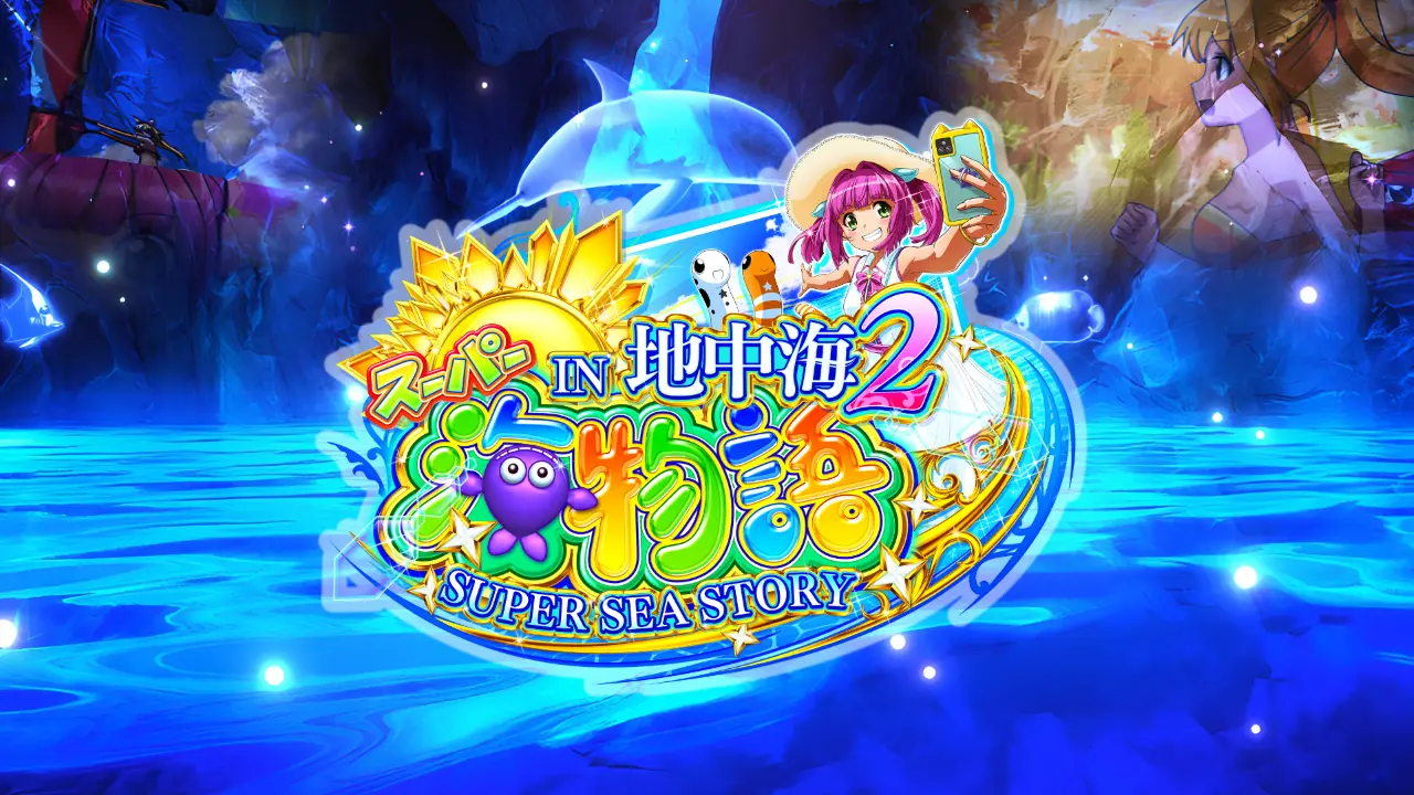 PAスーパー海物語IN地中海2』ラッキートリガー搭載！遊技の魅力を徹底