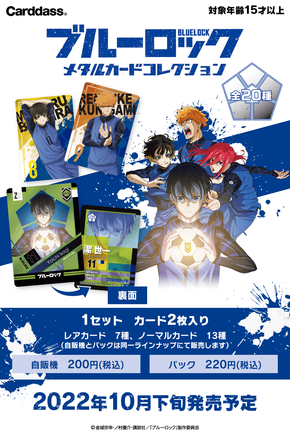 カードダスドットコム 公式サイト | 商品情報 - ブルーロック メタル