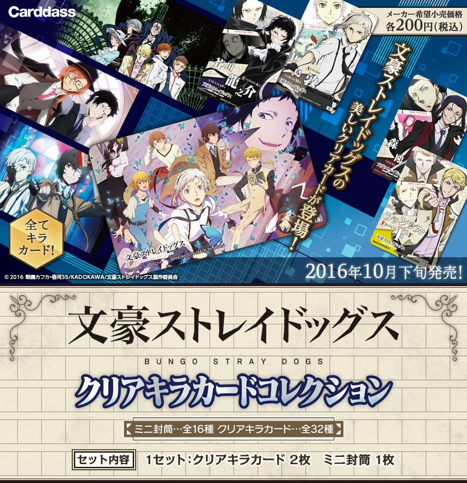 カードダスドットコム 公式サイト | 商品情報 - 文豪ストレイドッグス