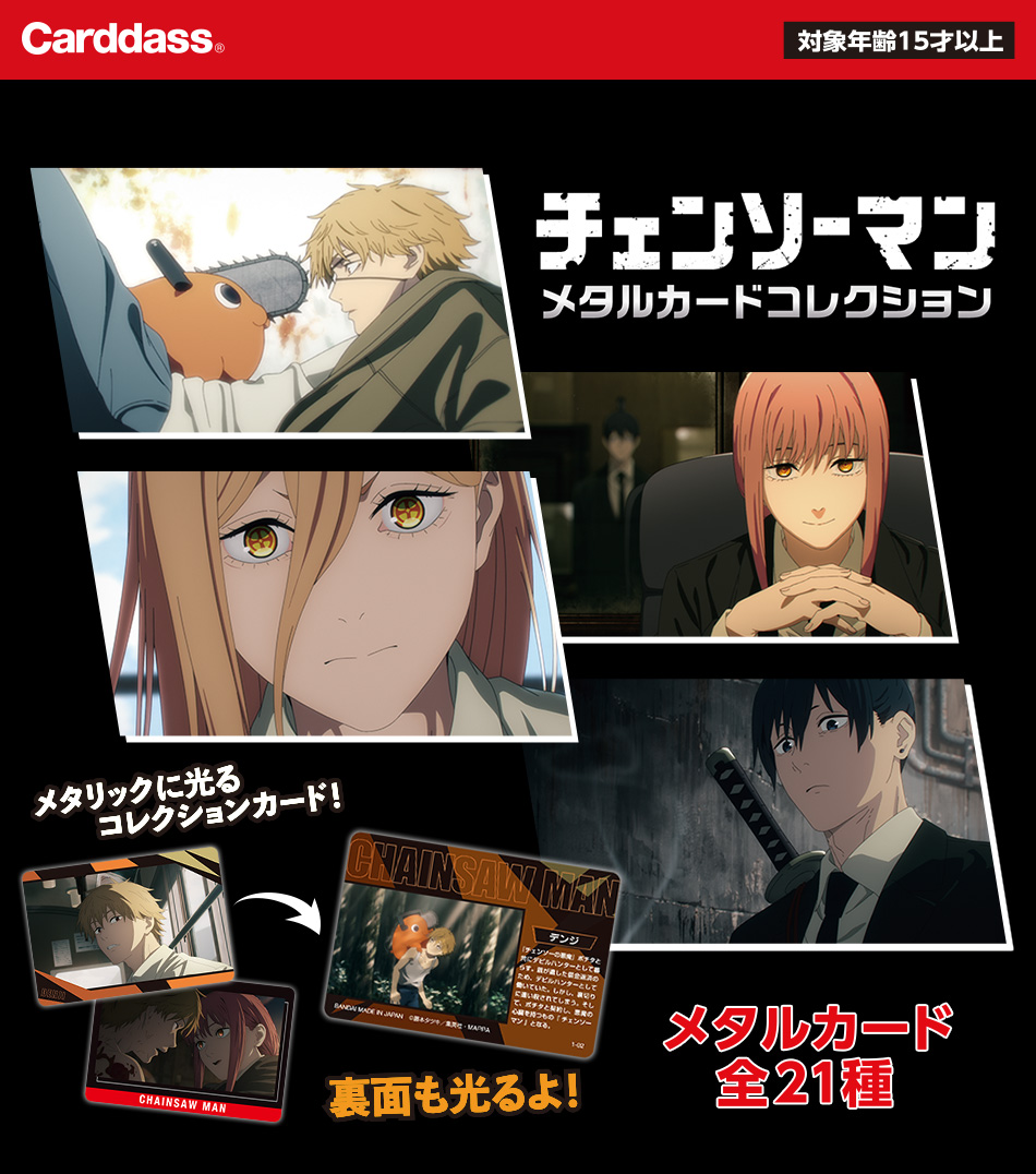カードダスドットコム 公式サイト | 商品情報 - チェンソーマン メタル