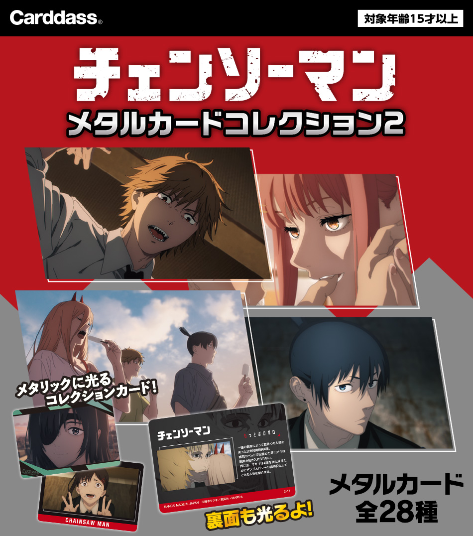 カードダスドットコム 公式サイト | 商品情報 - チェンソーマン メタル