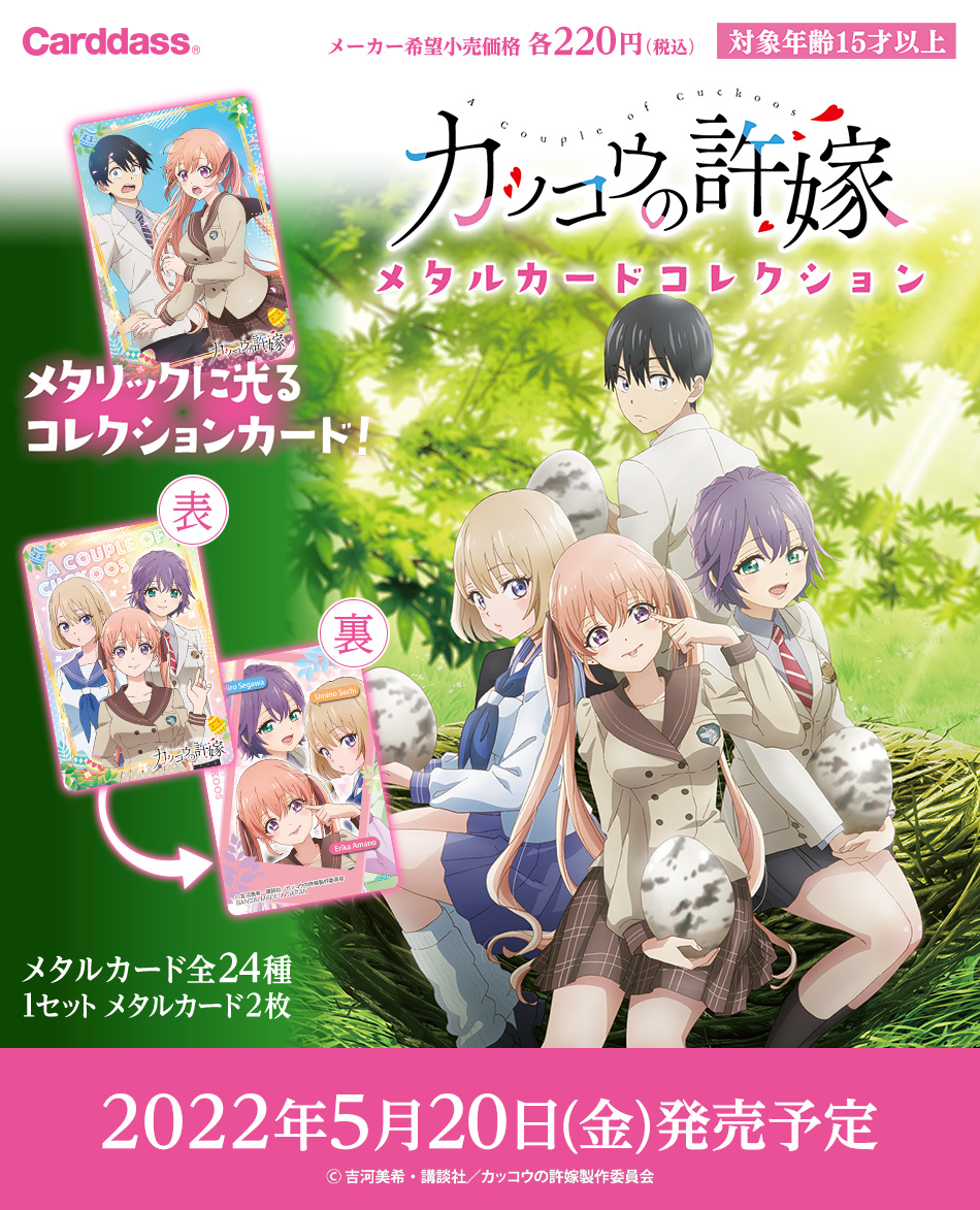 カードダスドットコム 公式サイト | 商品情報 - カッコウの許嫁 メタル