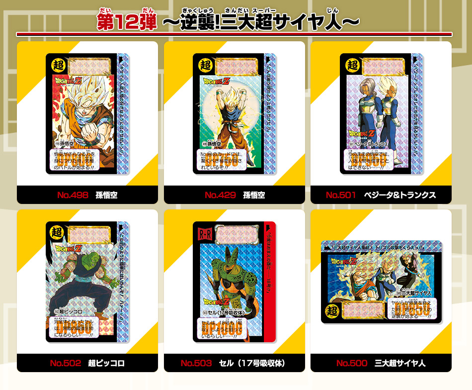 カードダスドットコム 公式サイト | 商品情報 - ドラゴンボール