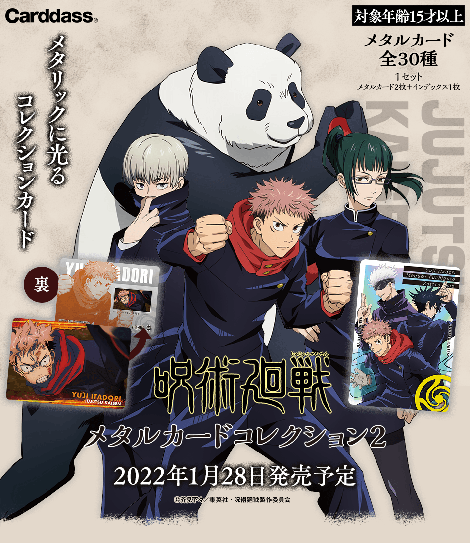 カードダスドットコム 公式サイト | 商品情報 - 呪術廻戦 メタルカード