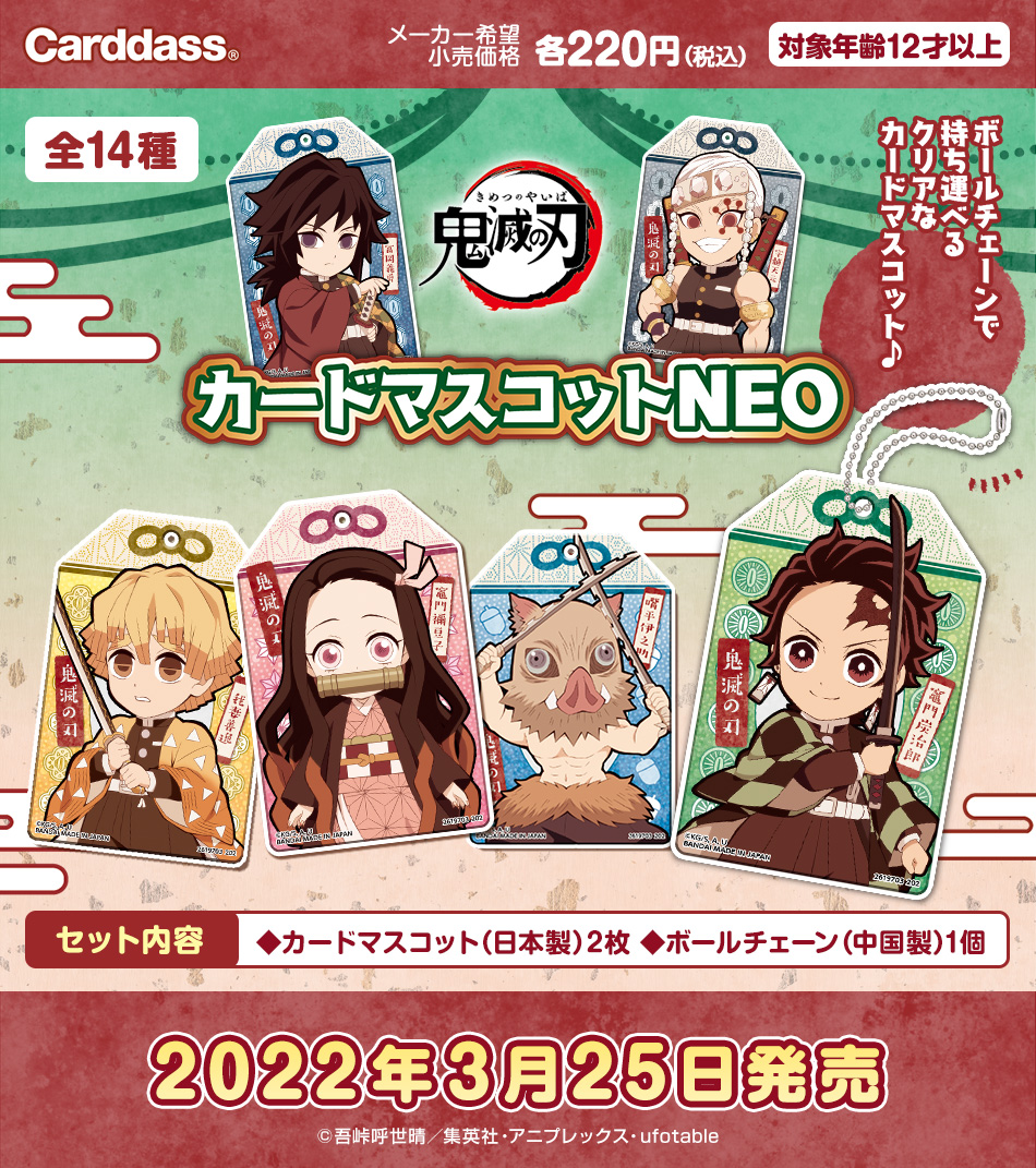 カードダスドットコム 公式サイト | 商品情報 - 鬼滅の刃 カード