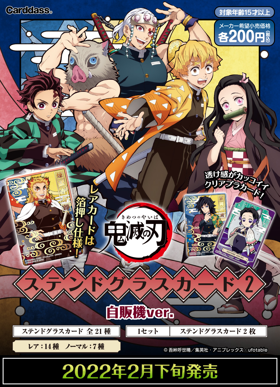 カードダスドットコム 公式サイト | 商品情報 - 鬼滅の刃 ステンド