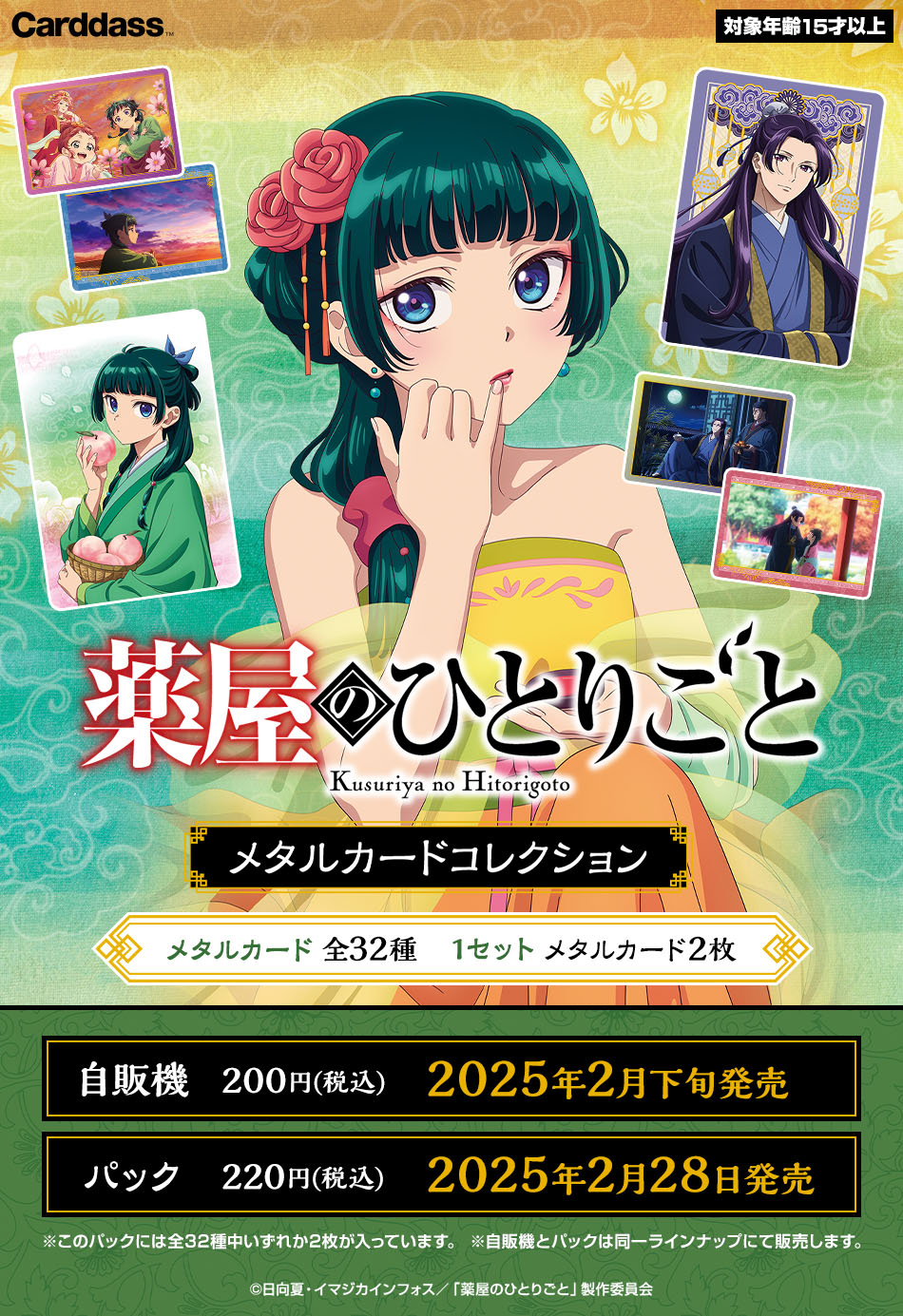 カードダスドットコム 公式サイト | 商品情報 - TVアニメ 『薬屋の