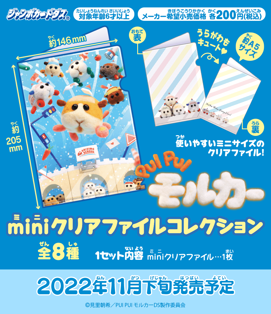 カードダスドットコム 公式サイト | 商品情報 - PUI PUI モルカー mini