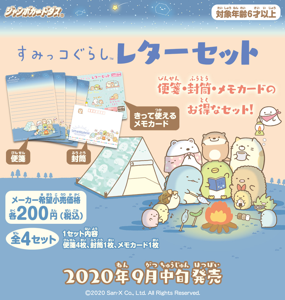 カードダスドットコム 公式サイト | 商品情報 - すみっコぐらし レター