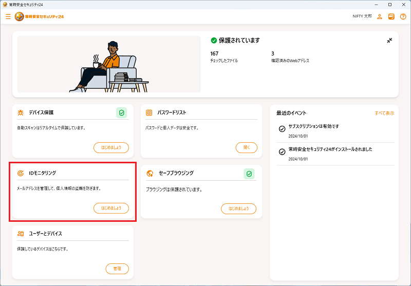 よくある質問「IDモニタリングの項目は何ができますか」 | 常時安全