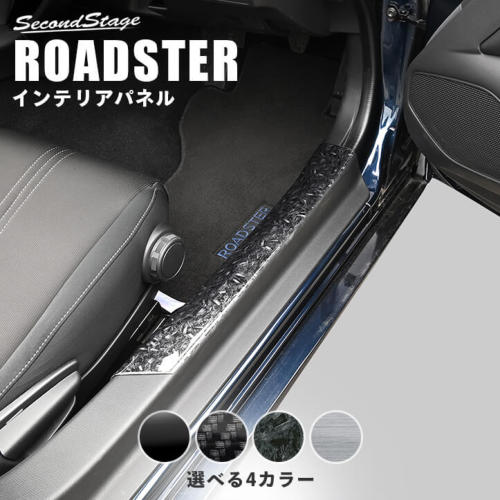 マツダ ロードスター ND系 スカッフプレートパネル | カスタムパーツ