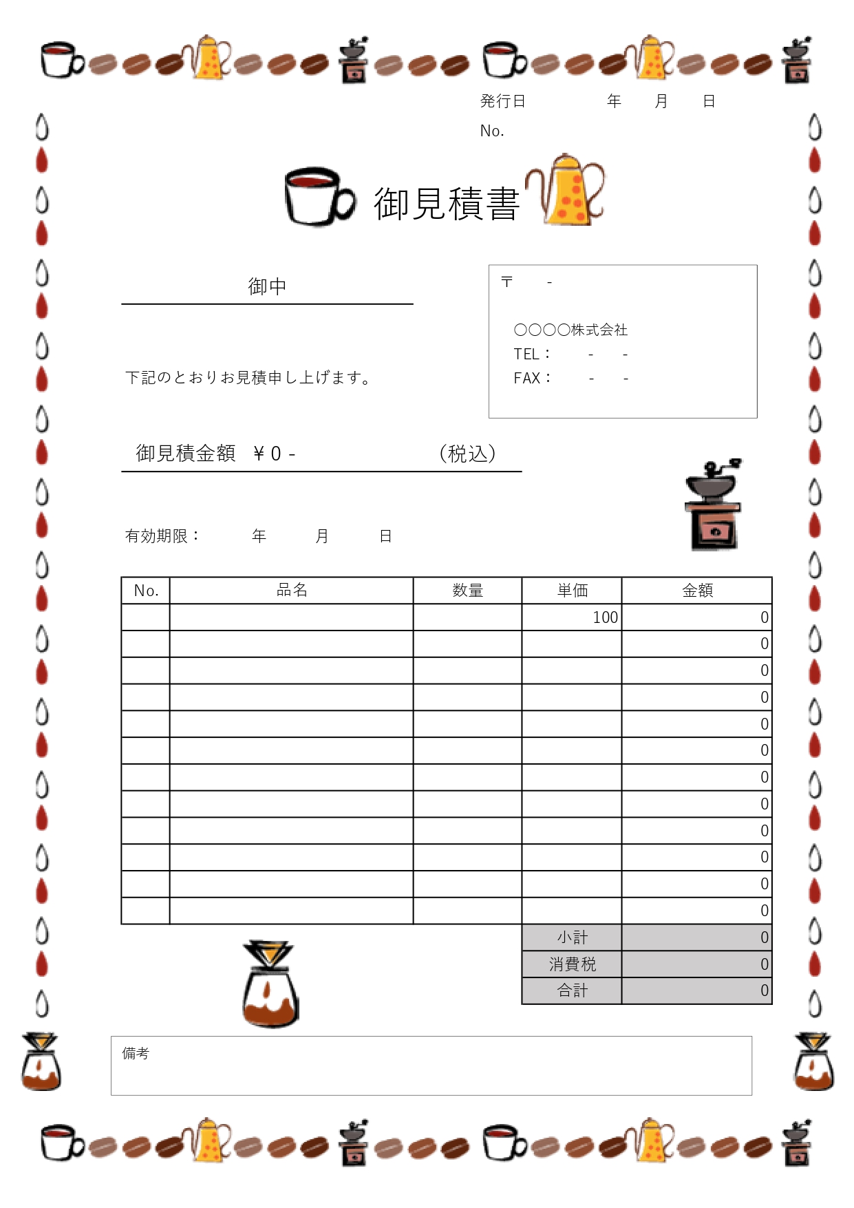 コーヒーのイラストデザイン「見積書」卸業者や販売業者の会計書類に