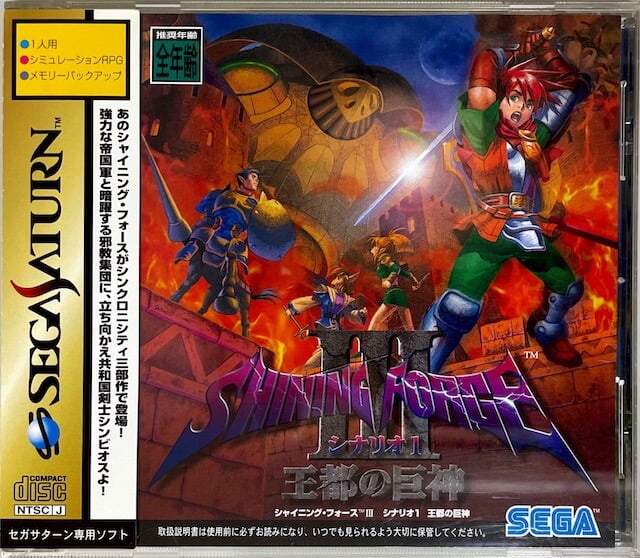 データベース】 シャイニング・フォースIII シナリオ1 | セガサターン