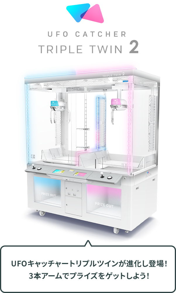 今遊べるUFOシリーズ｜UFOキャッチャーで遊ぼう！｜プライズ・くじ