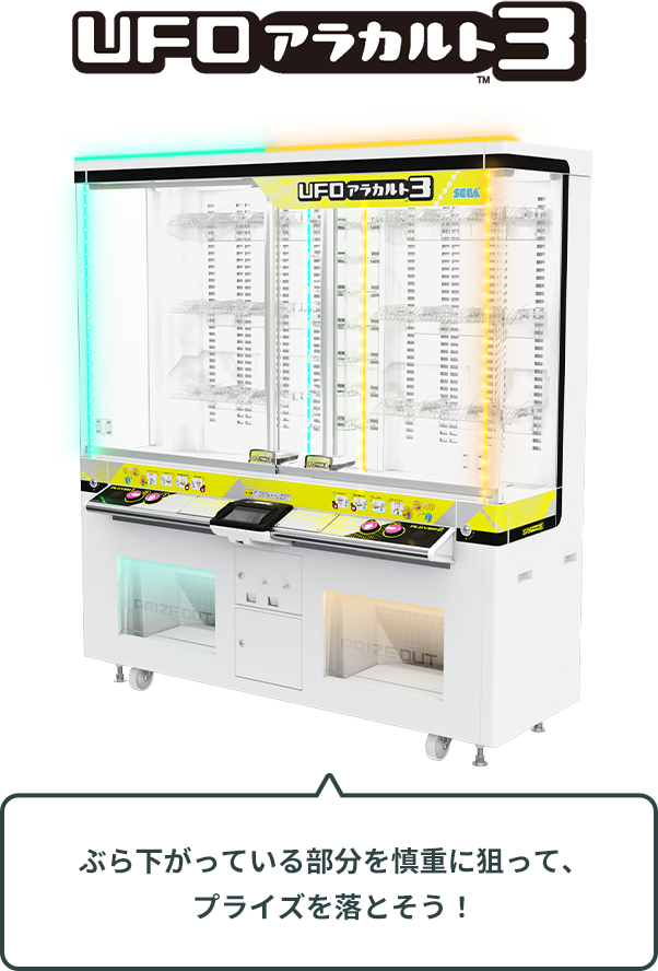 今遊べるUFOシリーズ｜UFOキャッチャーで遊ぼう！｜プライズ・くじ